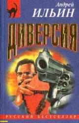 Книга Диверсия  [= Федеральное дело]